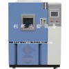 福州/厦门高低温交变/高低温湿热试验箱