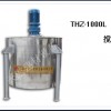 THZ-1000L搅拌罐